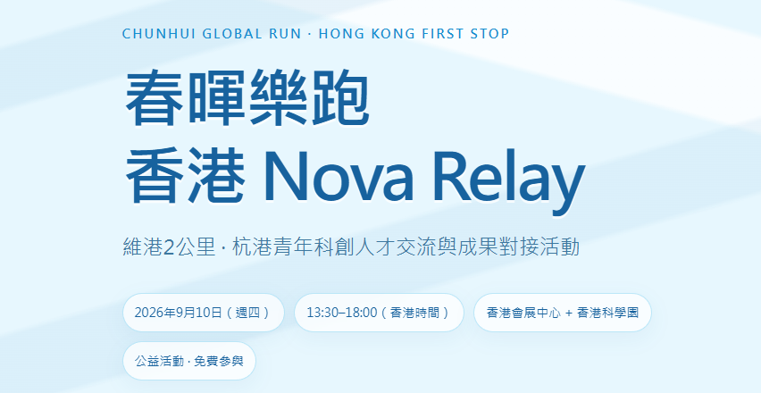 春暉樂跑·香港 Nova Relay｜維港2公里·杭港科創對接活動